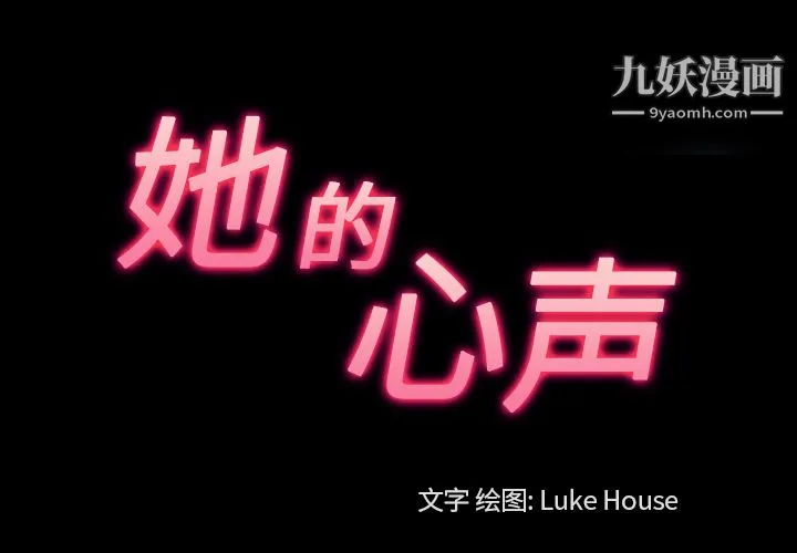 她的心声 第30话 第3页