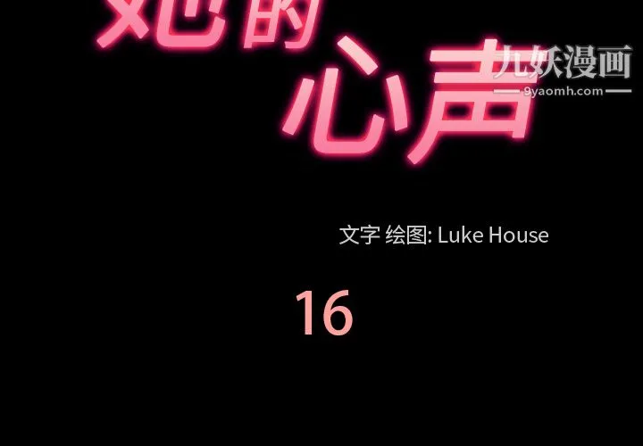 她的心声 第16话 第3页
