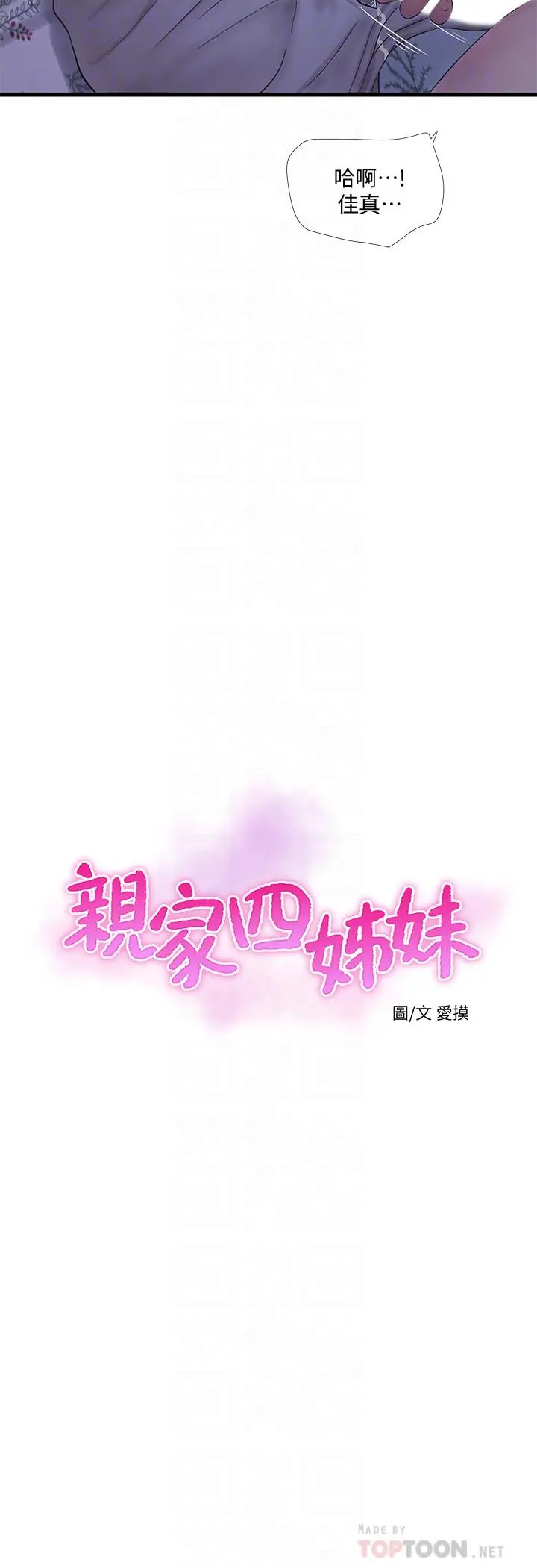 亲家四姊妹 第54话-充满各种变态行为的家 第6页