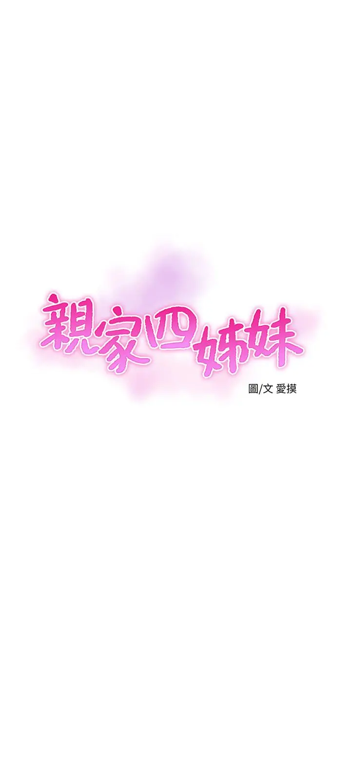 亲家四姊妹 第42话-偷窥两人做爱 第3页