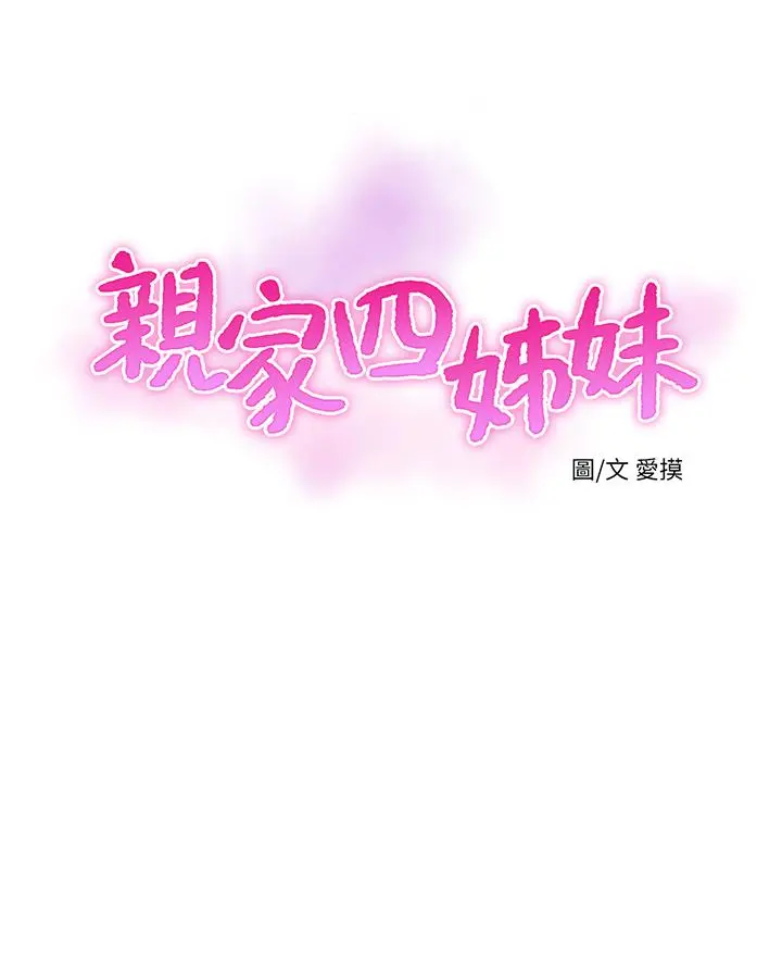 亲家四姊妹 第58话-要不要做点犯法的事 第3页