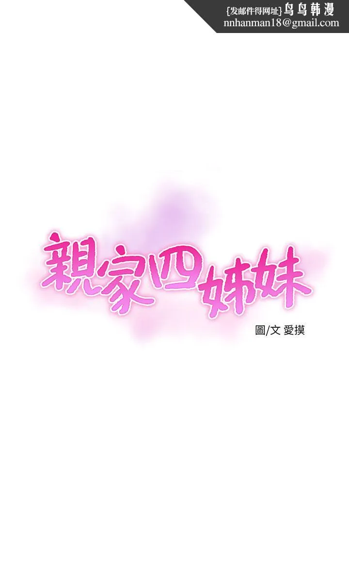 亲家四姊妹 第63话-你就安静一点让我上吧 第1页
