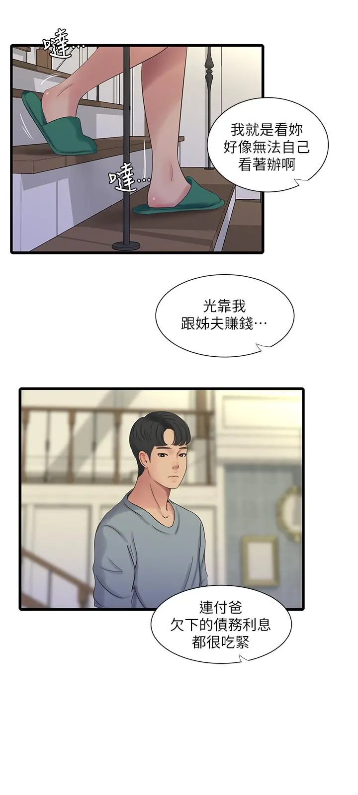 亲家四姊妹 第36话-佳真吃醋了 第7页
