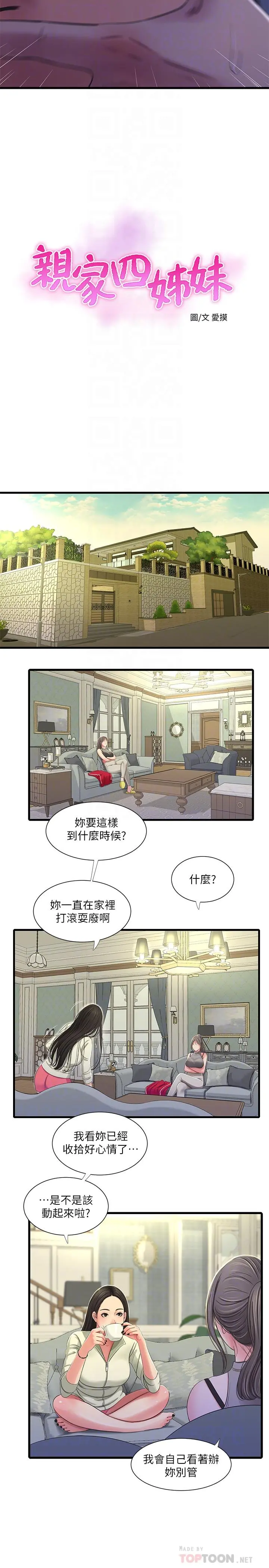 亲家四姊妹 第36话-佳真吃醋了 第6页