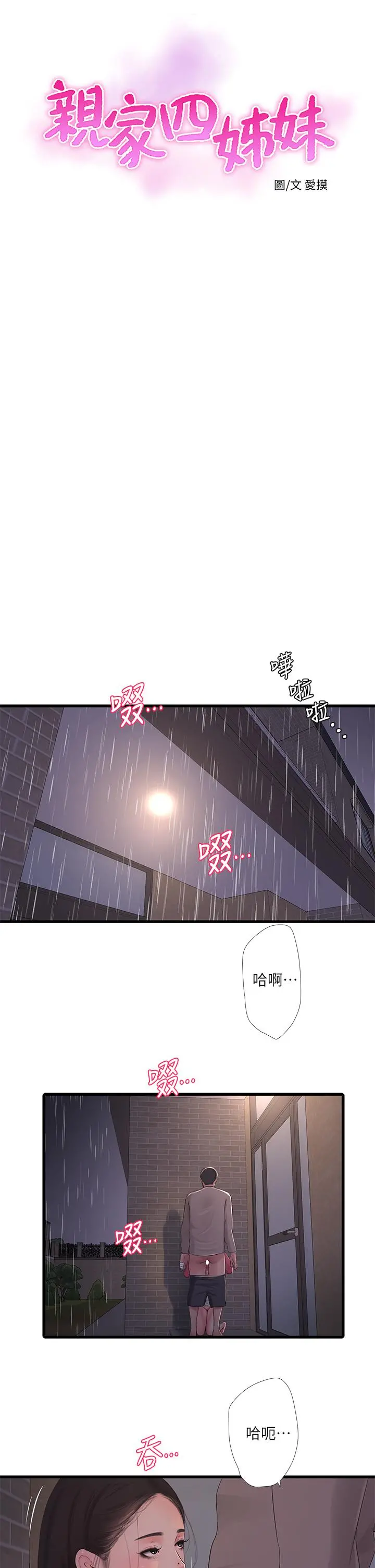 亲家四姊妹 第85话-越来越淫荡的啪啪声 第2页