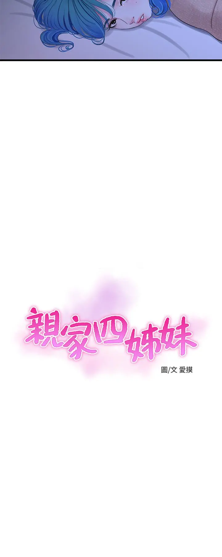 亲家四姊妹 第62话-真好奇小叔会怎么看我 第2页