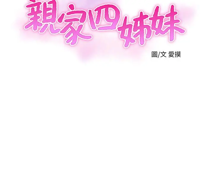 亲家四姊妹 第27话-老师，教训我 第5页