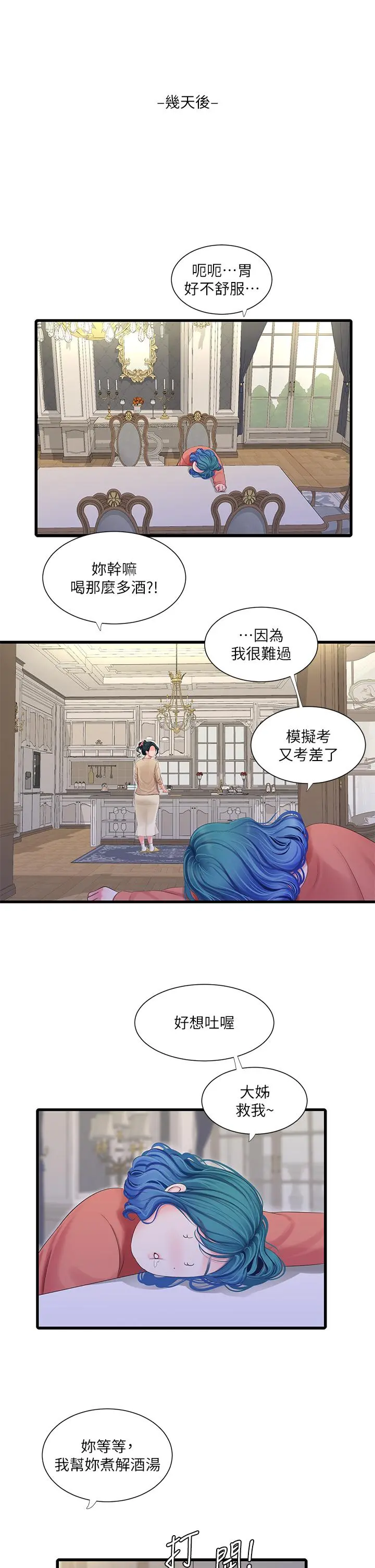 亲家四姊妹 第109话-恭喜，你怀孕了 第11页