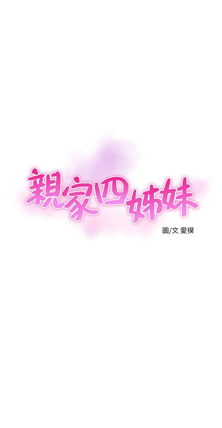 亲家四姊妹 第64话-半夜爬到床上的佳真 第3页
