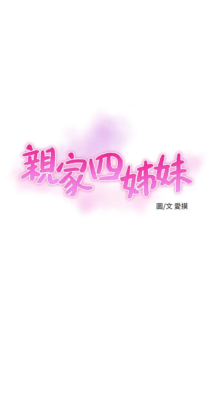 亲家四姊妹 第53话-这次换我让嫂嫂舒服了 第2页