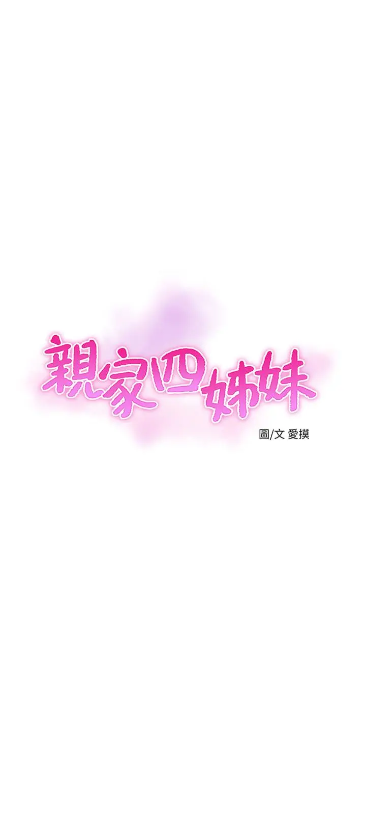 亲家四姊妹 第47话-在哥哥的床上.和嫂嫂打炮 第3页