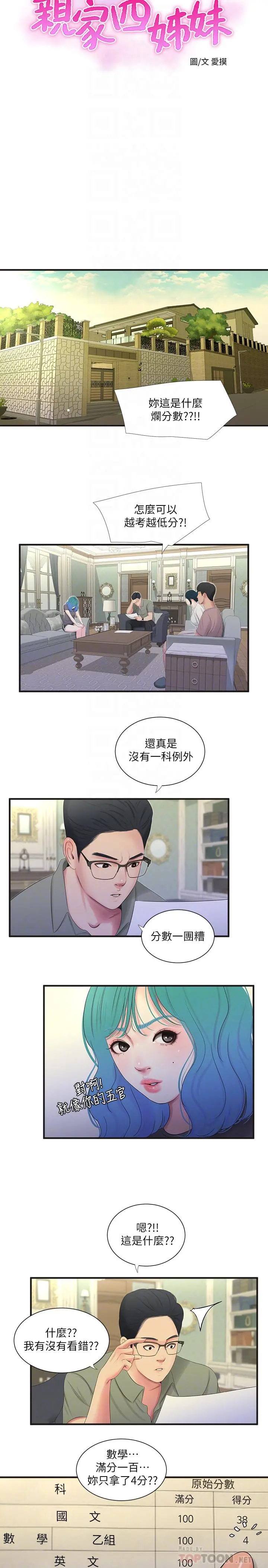 亲家四姊妹 第19话-小姨子的真实身份 第4页