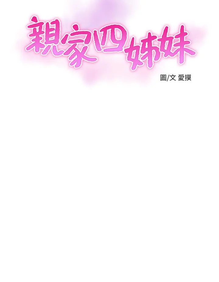 亲家四姊妹 第76话-没时间了，赶快射 第5页
