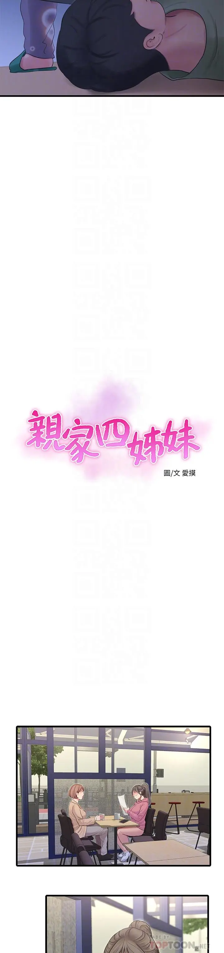亲家四姊妹 第80话-两人甜蜜的时光 第4页