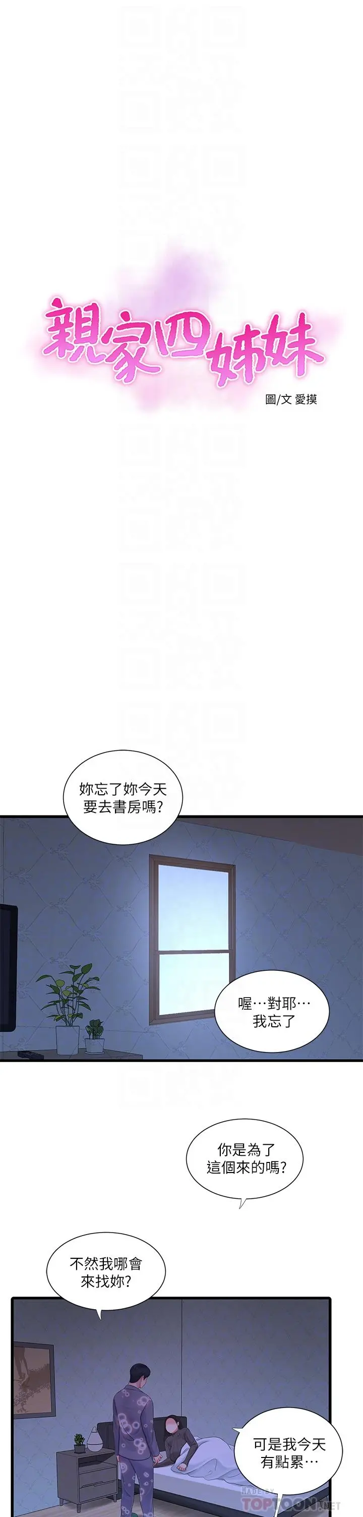 亲家四姊妹 第79话-好好看我跟别人打炮 第12页