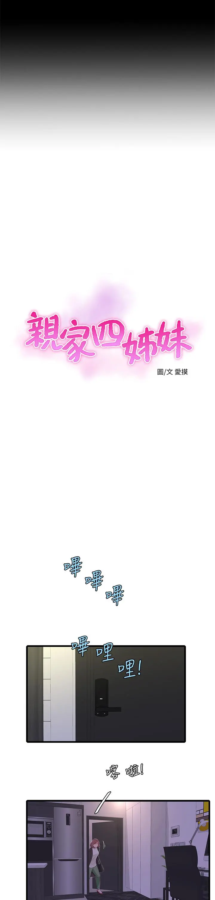 亲家四姊妹 第83话-小叔，我好想你 第7页