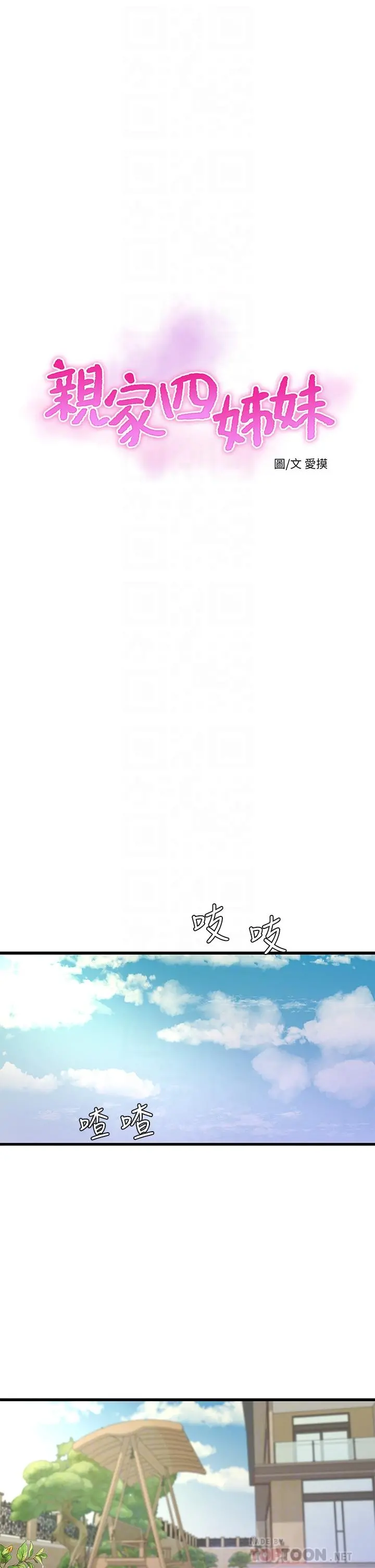 亲家四姊妹 第86话-小叔，你应该不是只想打一炮吧 第6页