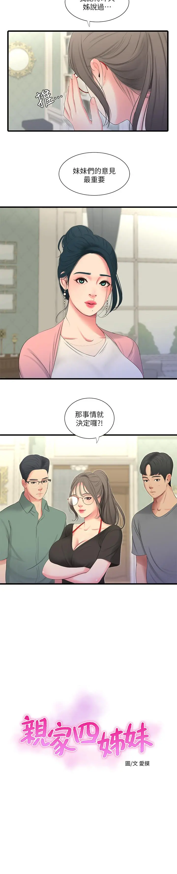 亲家四姊妹 第16话-误闯佳卉的房间 第2页