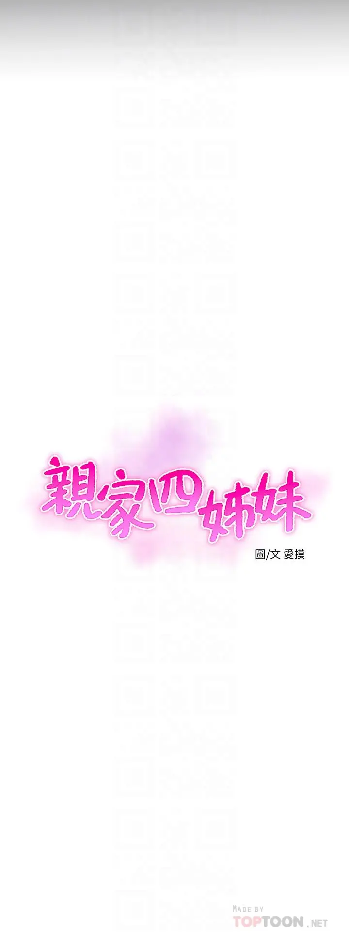 亲家四姊妹 第108话-你这个骯脏的臭婊子 第4页