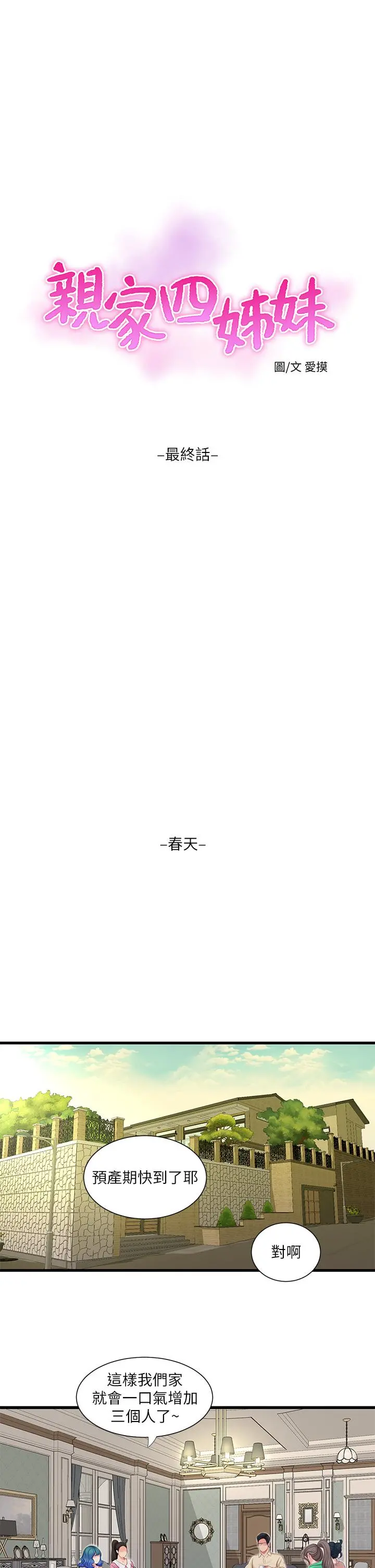 亲家四姊妹 第111话-最终话-再见，亲家姐妹们 第17页