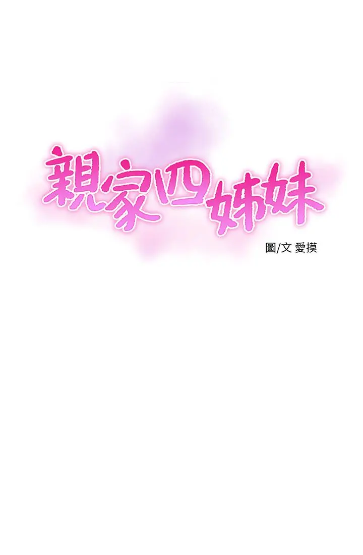 亲家四姊妹 第69话-在屋顶上高潮 第3页