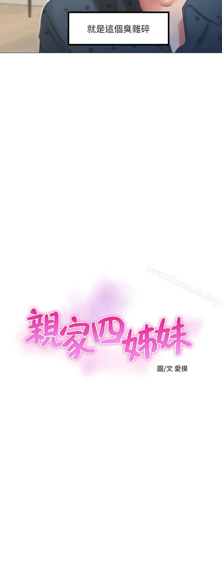 亲家四姊妹 第1话-忍了七年的慾望爆发了 第3页