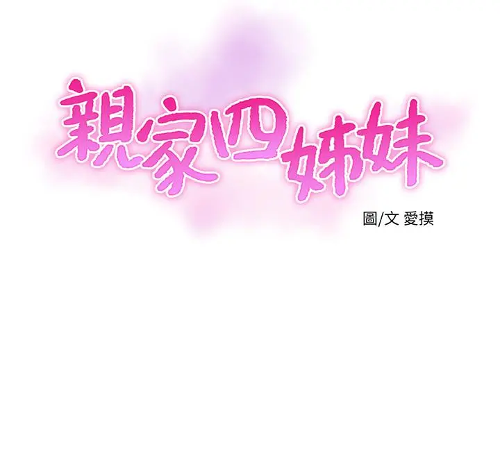 亲家四姊妹 第50话-佳真对姐姐的男人心动 第9页
