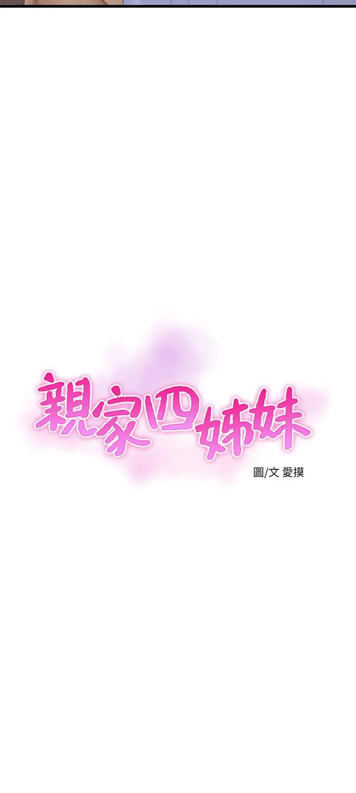 亲家四姊妹 第60话-佳晴的双腿之间... 第3页