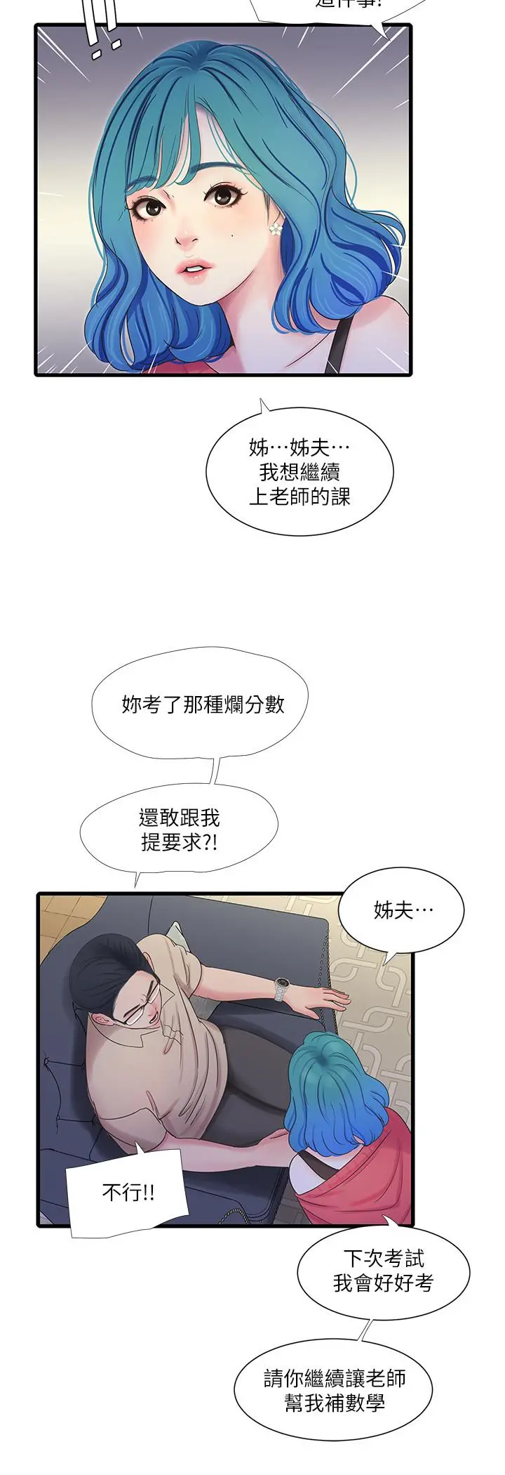 亲家四姊妹 第41话-佳卉只想打炮 第3页
