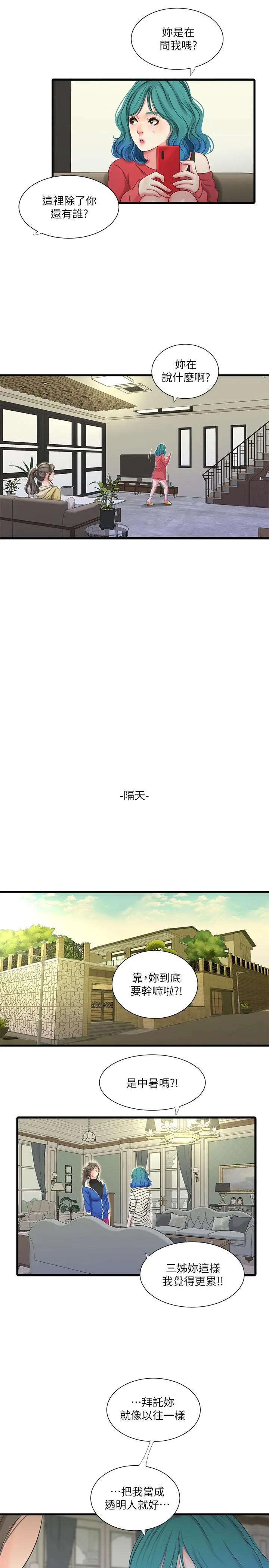 亲家四姊妹 第41话-佳卉只想打炮 第11页