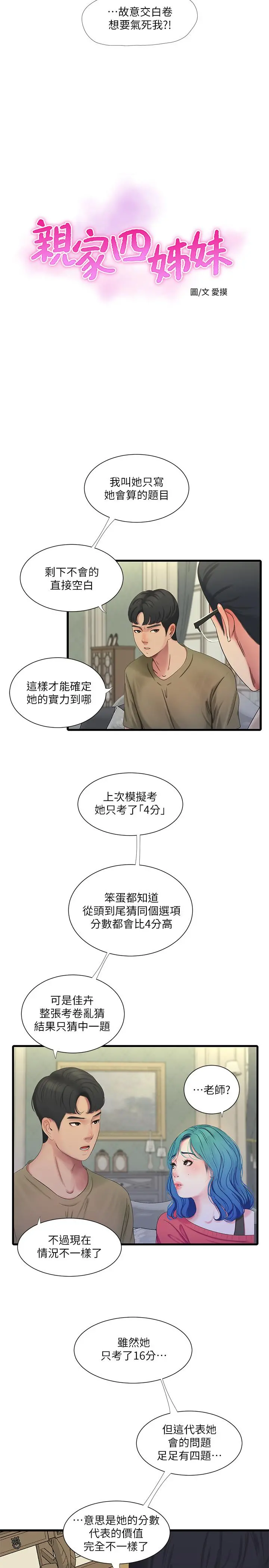 亲家四姊妹 第41话-佳卉只想打炮 第5页