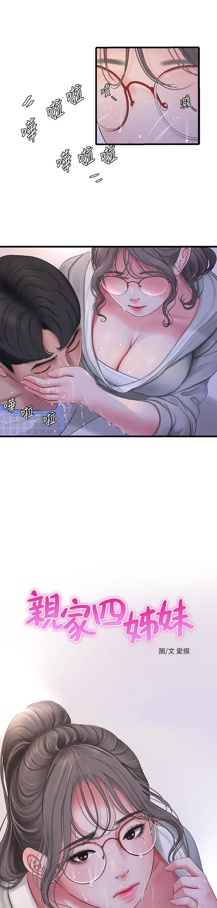 亲家四姊妹 第103话-火热交缠的躯体 第5页