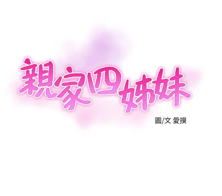 亲家四姊妹 第43话-淫荡的数学课 第3页