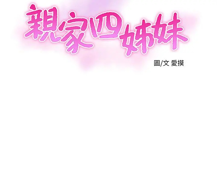 亲家四姊妹 第45话-若隐若现的胴体 第3页