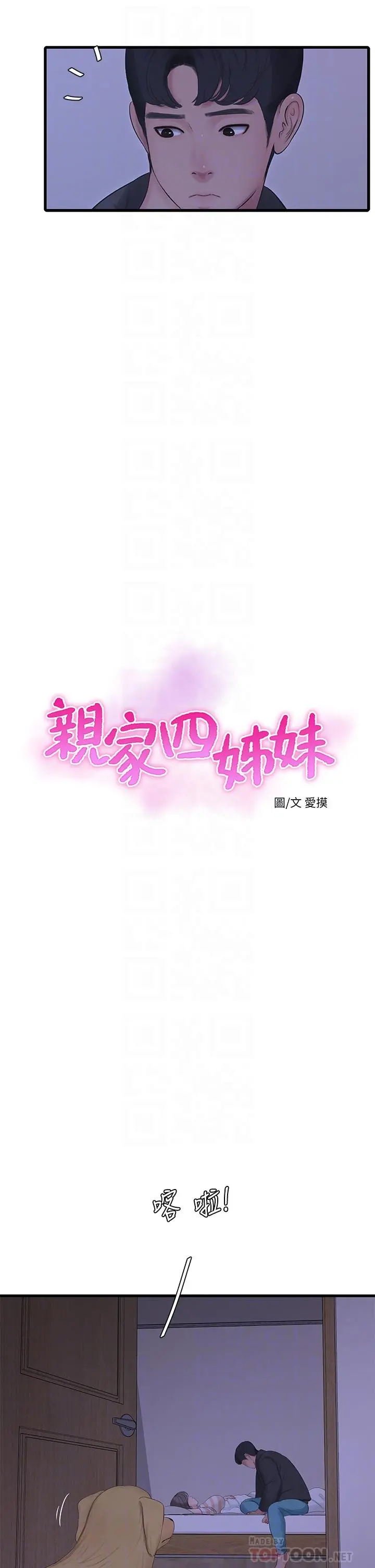 亲家四姊妹 第110话-很冷吧，把手放进来 第4页