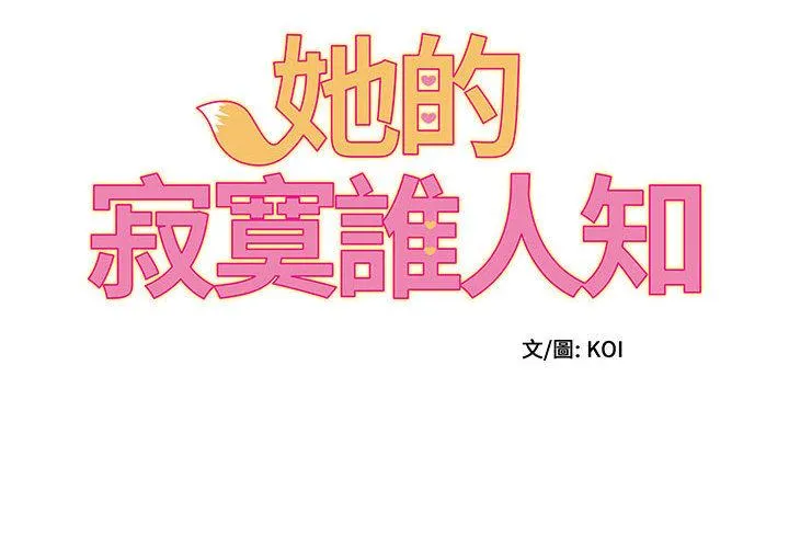 她的寂寞谁人知 第2话 第2页