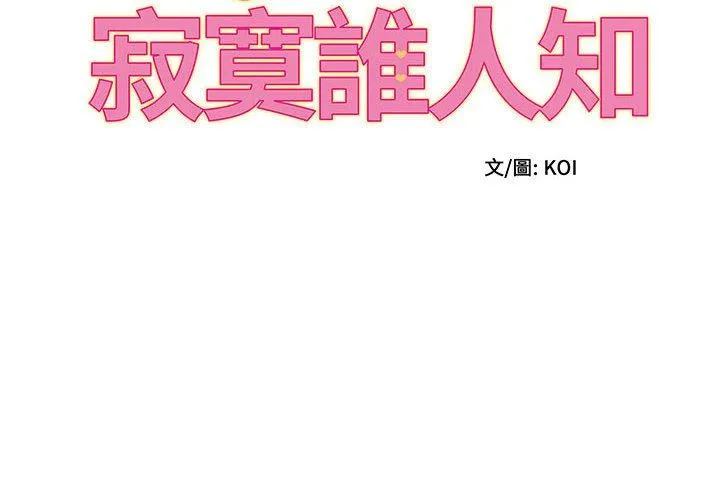 她的寂寞谁人知 第10話 第2页