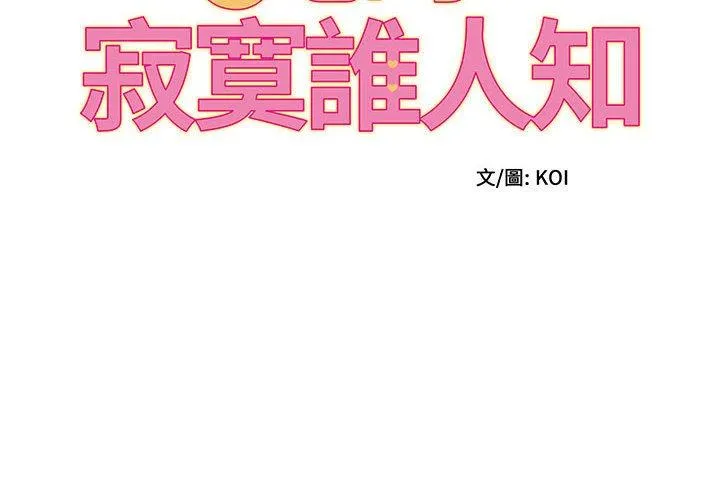 她的寂寞谁人知 第7話 第2页