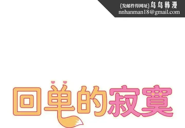 她的寂寞谁人知 第20話 第1页