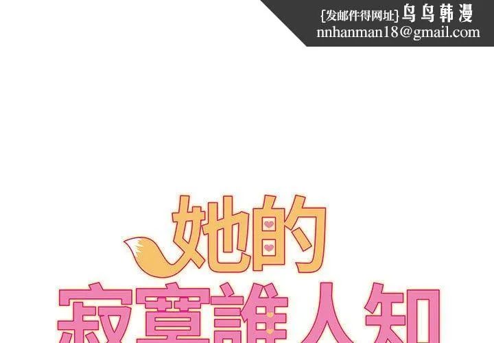 她的寂寞谁人知 第8話 第1页