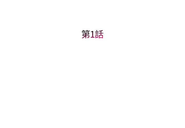 她的寂寞谁人知 第1话 第3页
