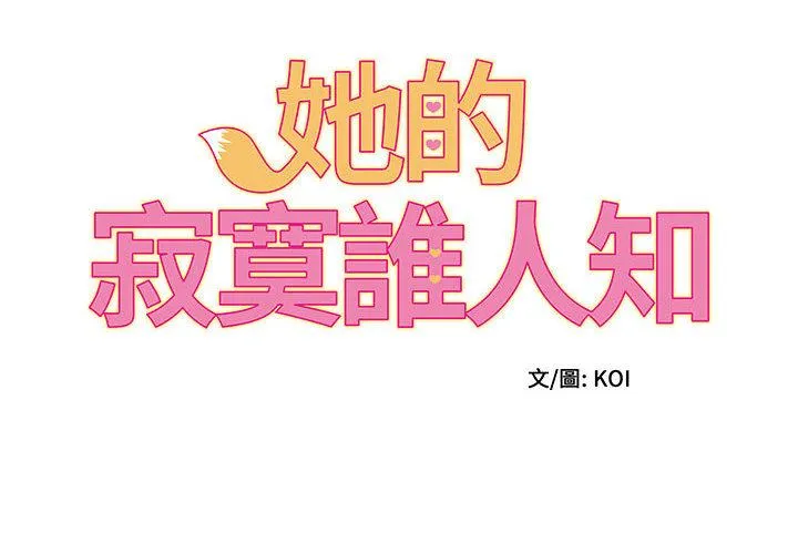 她的寂寞谁人知 第1话 第2页