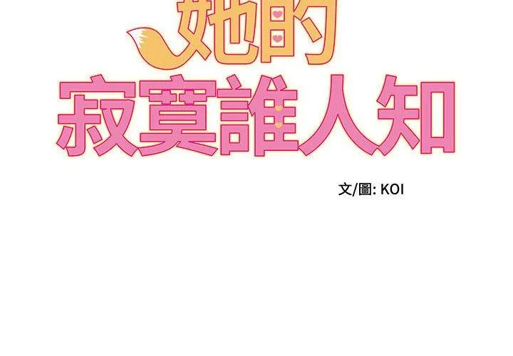 她的寂寞谁人知 第3话 第2页