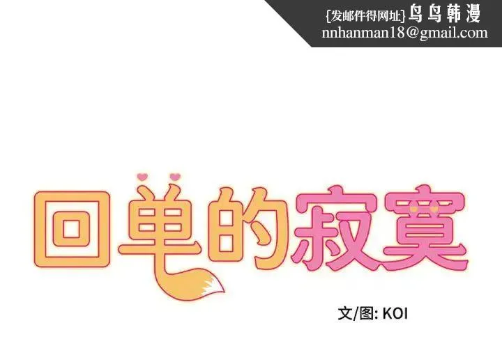 她的寂寞谁人知 第16話 第1页