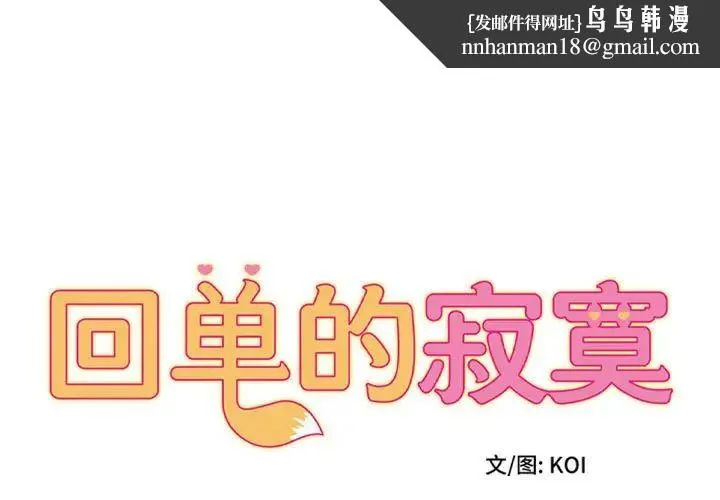 她的寂寞谁人知 第17話 第1页