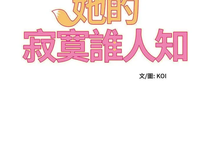 她的寂寞谁人知 第4话 第2页
