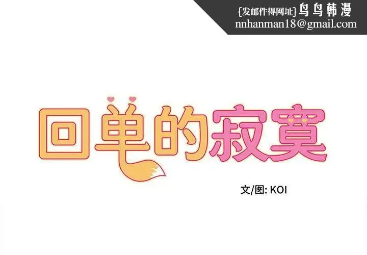 她的寂寞谁人知 第13話 第1页