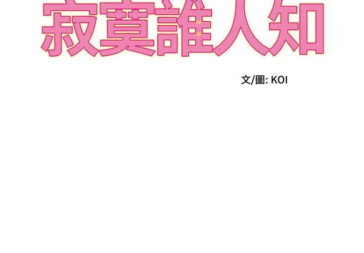 她的寂寞谁人知 第9話 第2页
