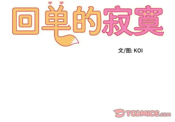 她的寂寞谁人知 第18話 第2页