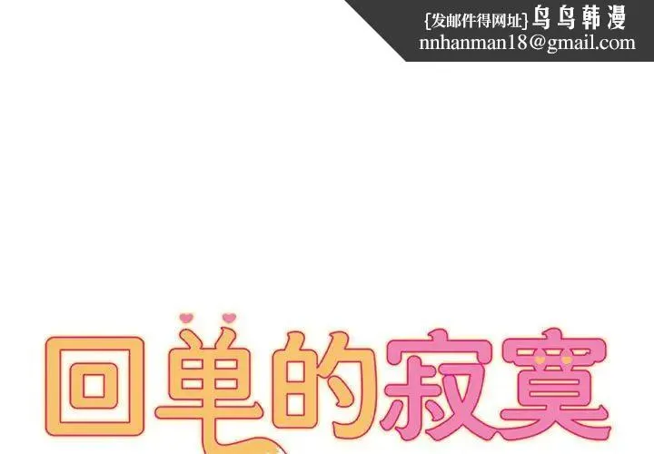 她的寂寞谁人知 第19話 第1页